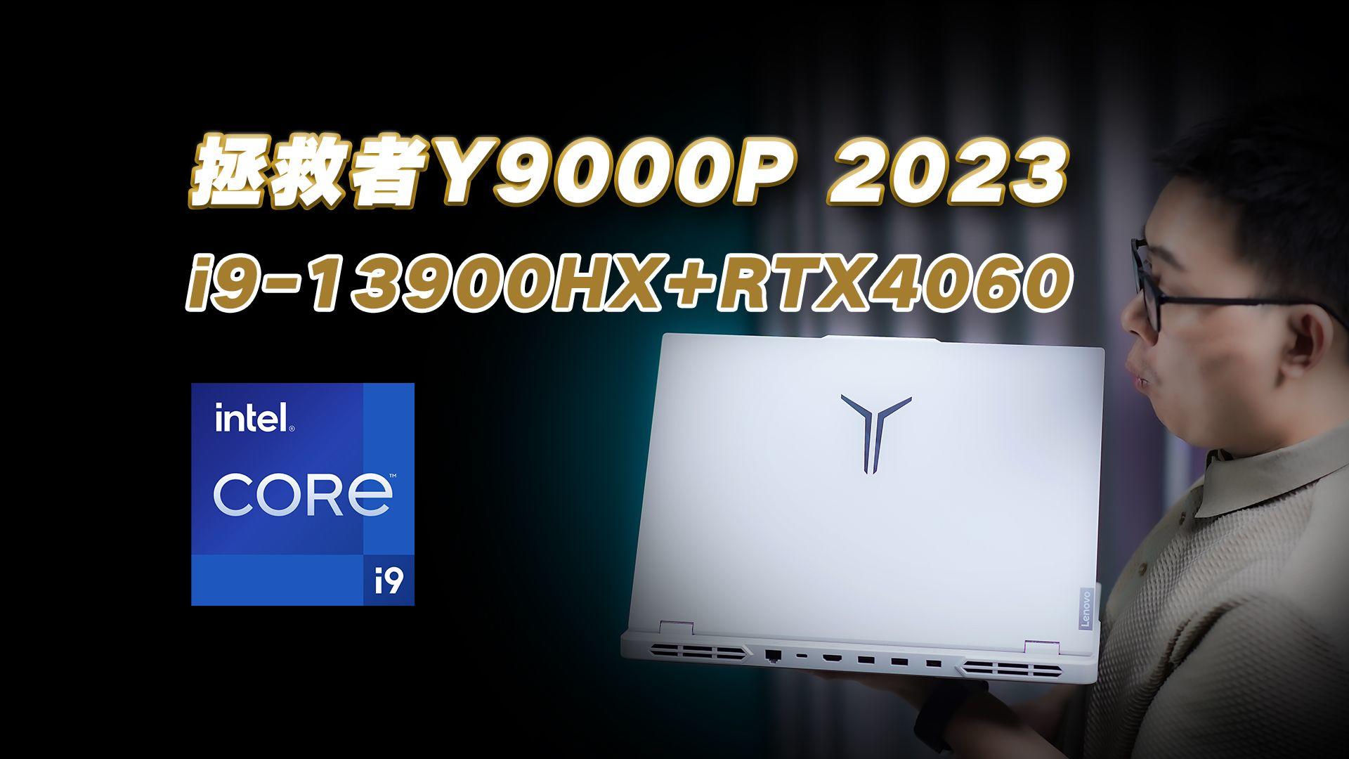 拯救者Y9000P 2023实测来袭:i9-13900HX+140W满血RTX4060,性能大幅升级